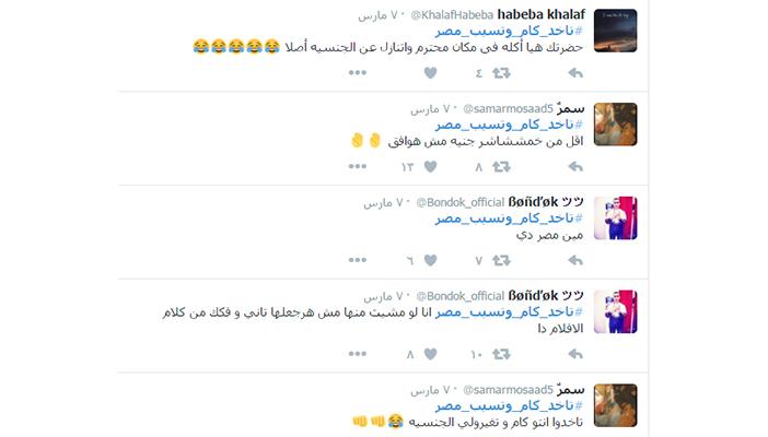 “تاخد كام وتسيب مصر” يتصدر “تويتر”.. ونشطاء: بس هي تسيبنا