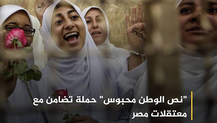 في اليوم العالمي للمرأة.. المصريات مقهورات ومنسيات خلف القضبان