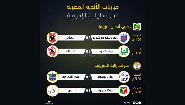 إنفوجرافيك.. مباريات الأندية المصرية في البطولات الإفريقية
