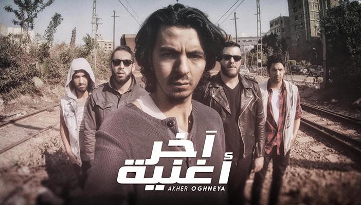 بالفيديو.. شاهد فريق “كايروكي” في “آخر أغنية”