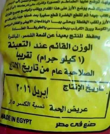 بالصور.. حكومة السيسي تنتج أرز التموين بتاريخ مستقبلي