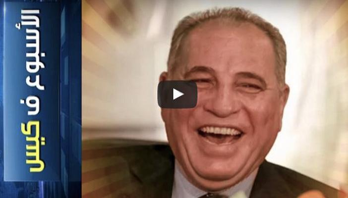 بالفيديو.. “كان زند وراح” حلقة جديدة من “الأسبوع في كيس”