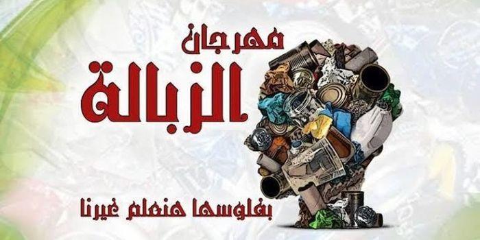 “أحضر مخلفاتك معك”.. مهرجان “القمامة” في مصر لتقليل نفايات الشوارع
