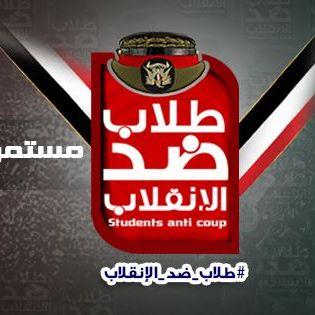 طلاب ضد الانقلاب يؤكدون مشاركتهم للقوى الثورية في 19 مارس