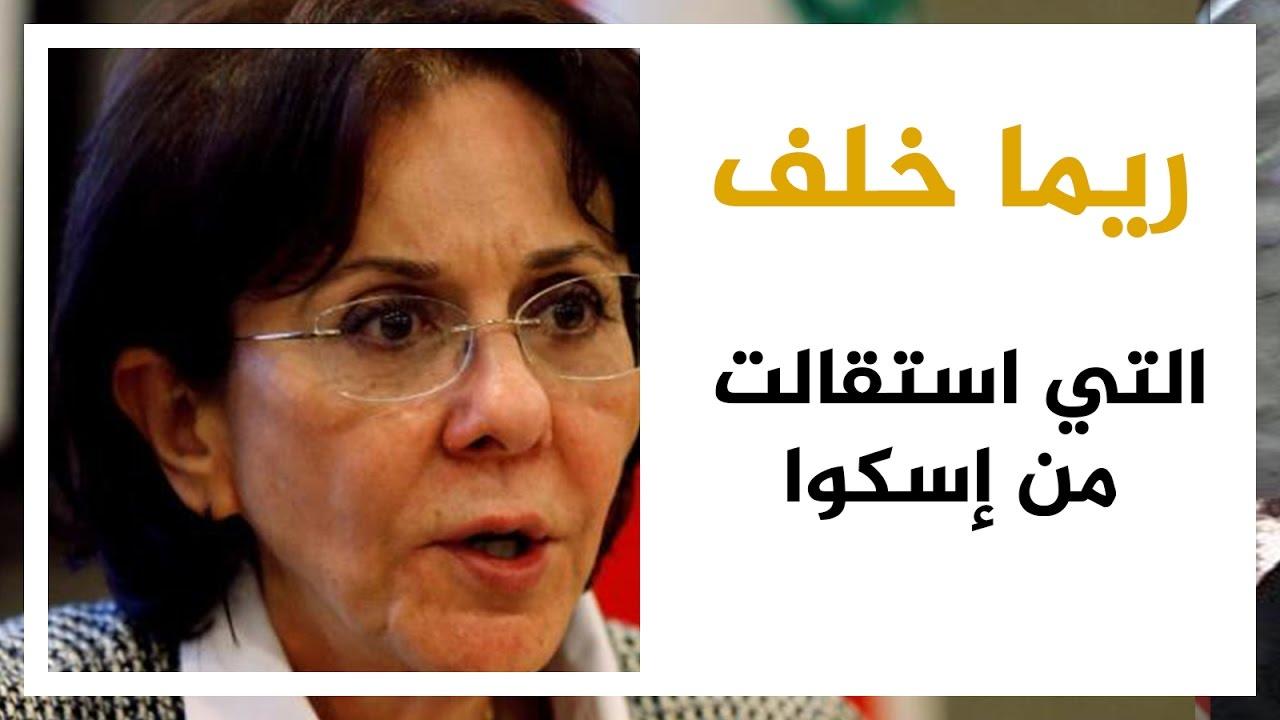 بعد تقرير “إسرائيل العنصرية”..استقالة ريما خلف في عيون الصحافة العربية