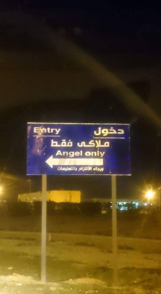 رواد مواقع التواصل يسخرون من لافتة “برج العرب”: الشياطين مبيدخلوش هنا