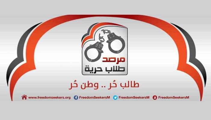 “طلاب الحرية” تندد بمسلسل الإخفاء القسري في المنصورة