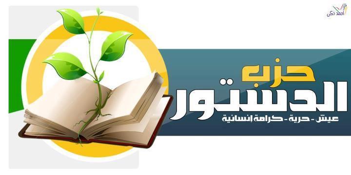شباب “الدستور” يحمون مقرات الإسكندرية والقاهرة