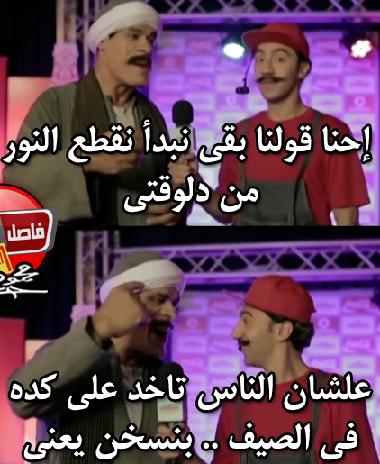 “فيس بوك” ساخرًا من تنويه قطع الكهرباء: الحكومة بتسخن