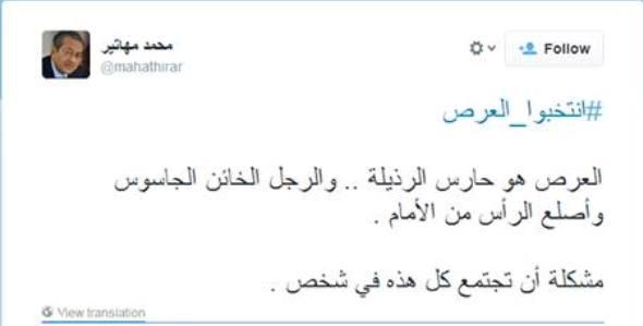 مهاتير محمد:”العر*” هوحارس الرذيلة والخائن الجاسوس وأصلع الرأس