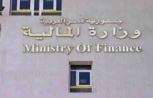 المالية تطرح أذون خزانة بقيمة 5 مليارات جنيه