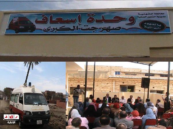 بالجهود الذاتية ..أهالي صهرجت يفتتحون وحدة إسعاف