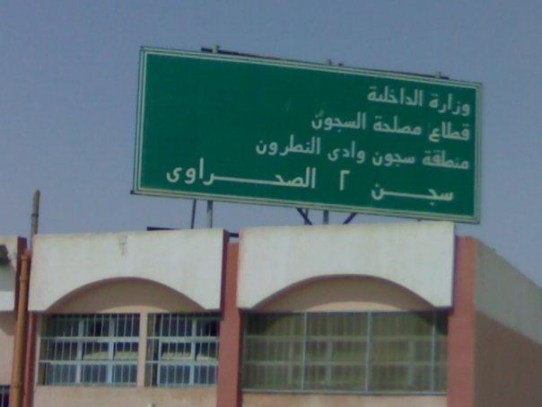 تأجيل قضة فتح سجن وادي النطرون لعدم حضور الشهود