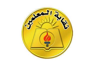 “المعلمين” تؤكد وقف “الحراسة” وتهدد بمقاطعة الامتحانات