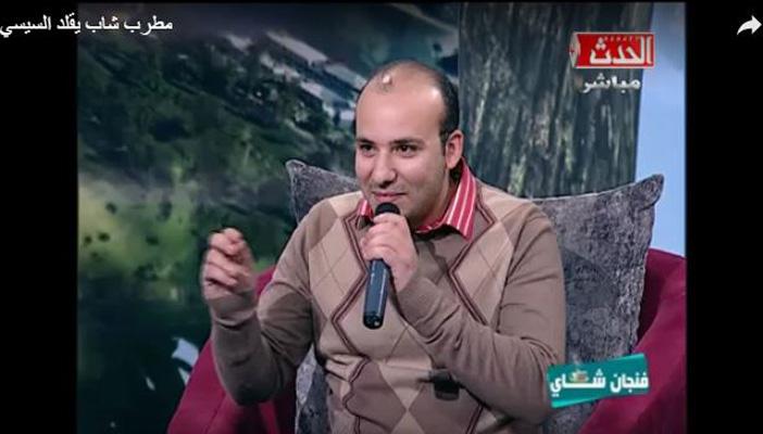بالفيديو .. مذيعة “الحدث” تفشل في منع مطرب شاب يقلد السيسي بأداء ساخر