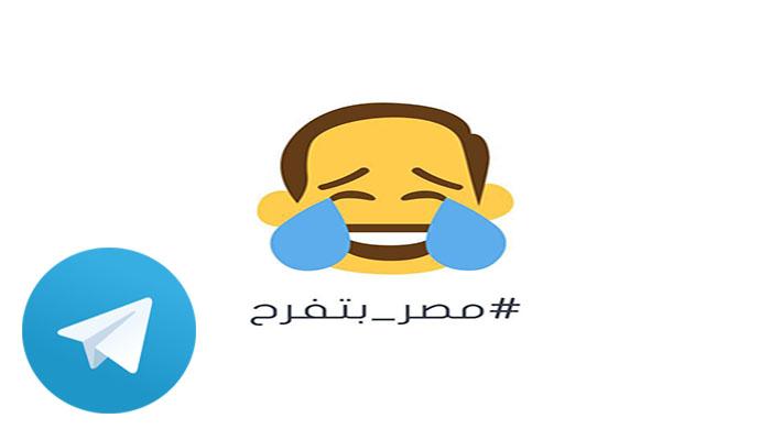 إضافة جديدة على “تيليجرام” تسخر من السيسي