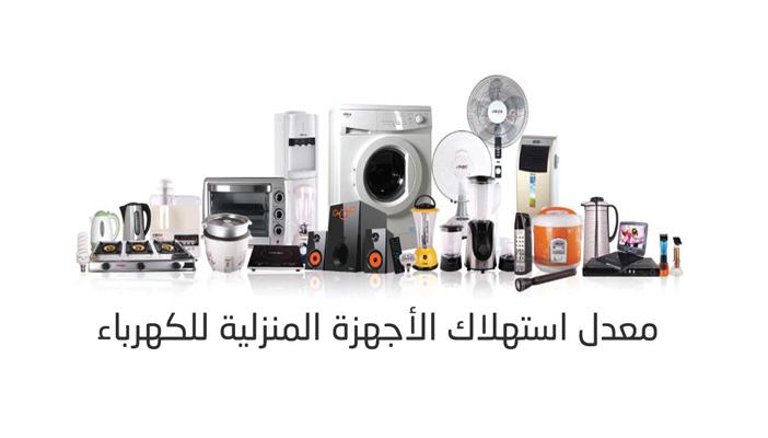 بالإنفوجرافيك.. معدل استهلاك الأجهزة المنزلية للكهرباء