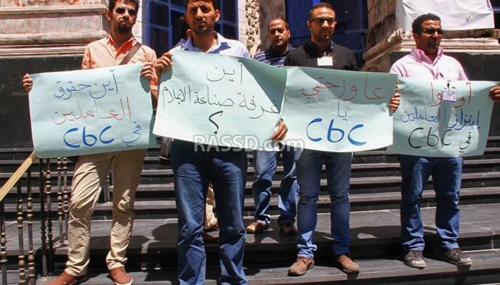 تظاهرة لعاملين في شبكة “سي بي سي” لفصلهم تعسفيًا