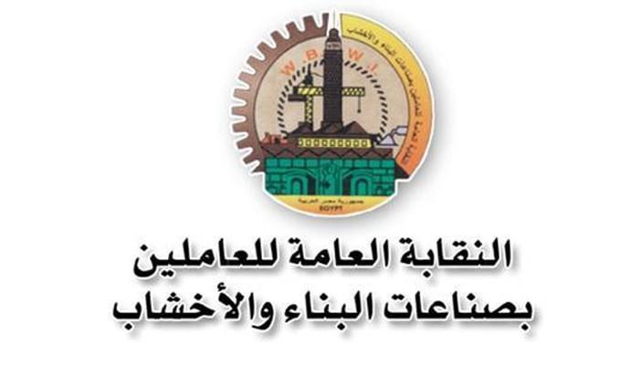 “البناء والأخشاب” تطالب بتطبيق التأمين الصحي على العاملين