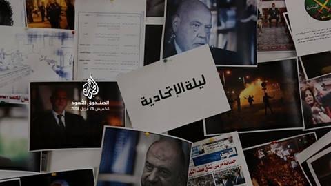 الخميس القادم..الجزيرة تفتح الصندوق الأسود لليلة الاتحادية‬