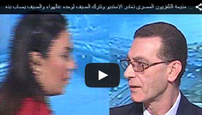 بالفيديو.. مذيعة مصرية تغادر الاستوديو وتترك الضيف على الهواء