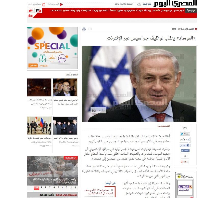 المصري اليوم تنشر خبر عن “وظائف للموساد الإسرائيلي”