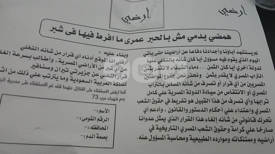 بالصور.. “أرضي” حملة لجمع التوقيعات اعتراضا على بيع تيران وصنافير