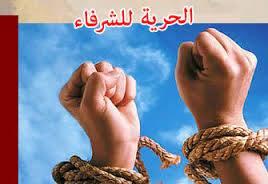 ﺍﻻ‌ﻓﺮﺍﺝ ﻋﻦ 5 ﻣﻦ مؤيدي ﺍﻟﺸﺮﻋﻴﺔ ﺑـ”أبو ﺍﻟﻤﻄﺎﻣﻴﺮ” بالبحيرة