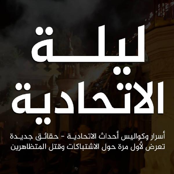 فيديو.. برومو الصندوق الأسود لليلة الاتحادية الدامية