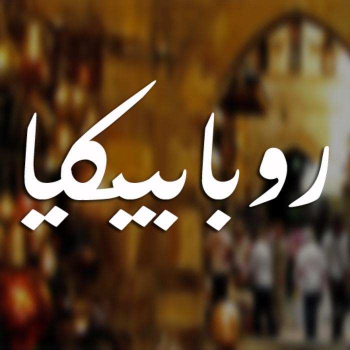 ستب فيد : 10 كلمات إيطالية تستخدم في العامية المصرية.. هل تعرفها؟
