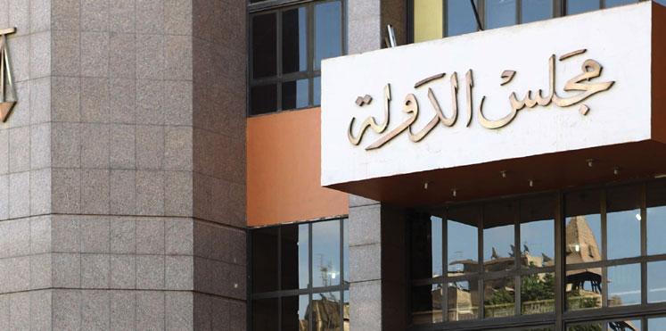 للمرة الثانية.. مجلس الدولة يرفض تعديلات “الهيئات القضائية”