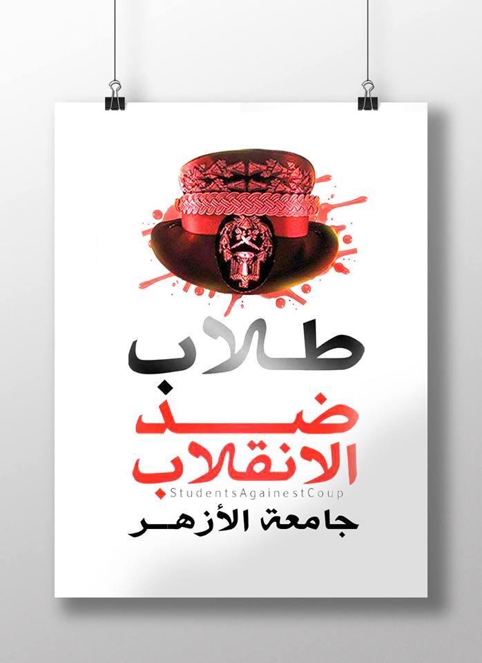 “الأزهري” : حناجر الطلاب لم تسكت عن الحق حتى يوم الجمعة