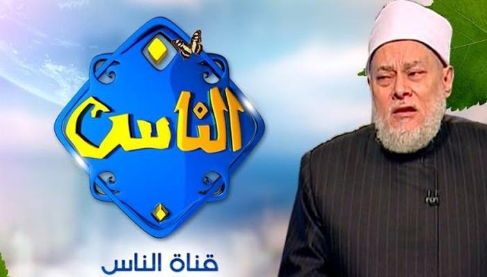 قناة الناس.. من الفيديو كليب إلى عمامة علي جمعة