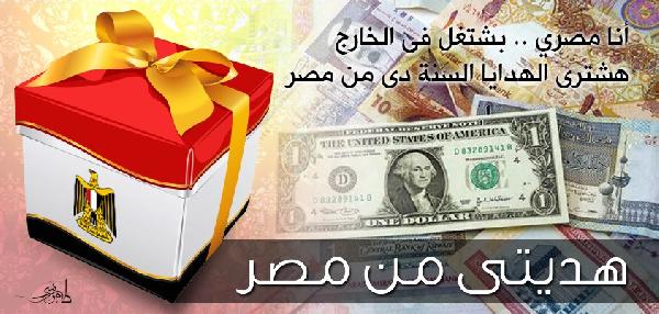 حملة “هديتي من مصر” لإنعاش الاقتصاد خلال الصيف