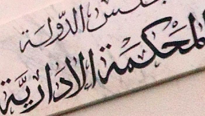 الإدارية العليا: إحالة الموظفين المشاغبين للمعاش حال إضرابهم