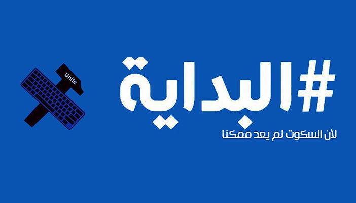 5 إجابات تحل لغز حملة “بداية”