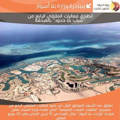 انطلاق فعاليات الملتقى الرابع من “شباب بلا حدود” بالغردقة