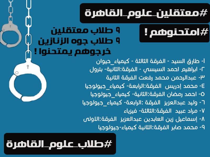 حملة  ” امتحنوهم ” لمساندة الطلاب المعتقلين بعلوم القاهرة