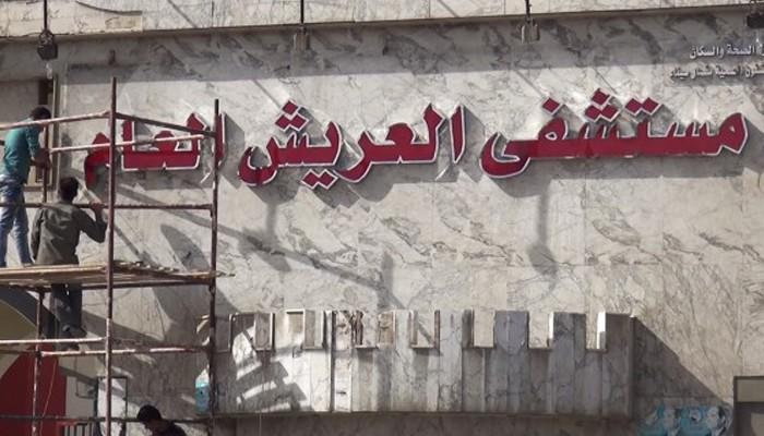 بالصور.. إهمال بمستشفى العريش رغم تكلفتها 55 مليون جنيه