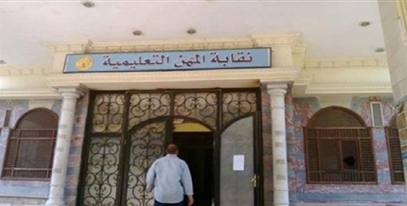 نقابة المهن التعليمية: خصم 2% من رواتب المعلمين أول يوليو المقبل