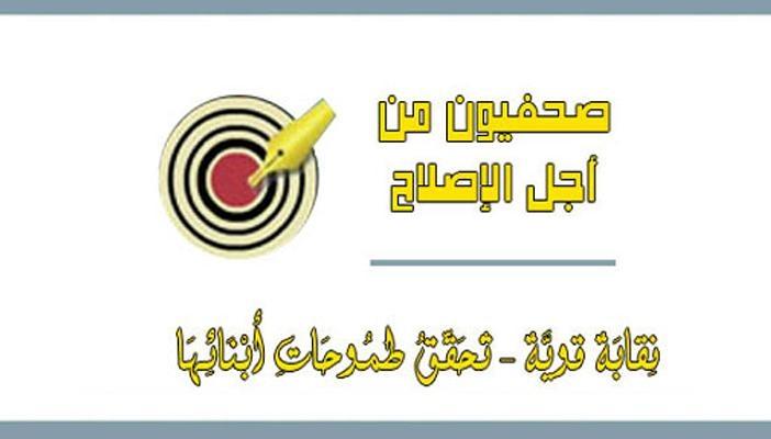 صحفيون من أجل الإصلاح: الصحفي المصري بين معتقل ومشرد
