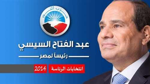 حزب النور ينشر بوسترا لدعم السيسي