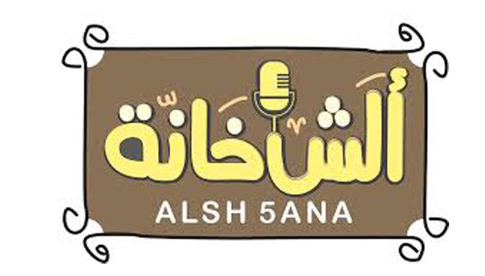 بالفيديو.. “على ما تفرج 6″ حلقة جديدة لـ”ألش خانة”