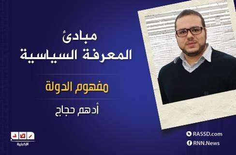 مفهوم الدولة – أدهم حجاج