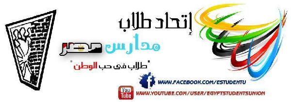 اتحاد طلاب مدارس مصر يُطلق هاشتاج “‫‏النور علشان نذاكر‬”