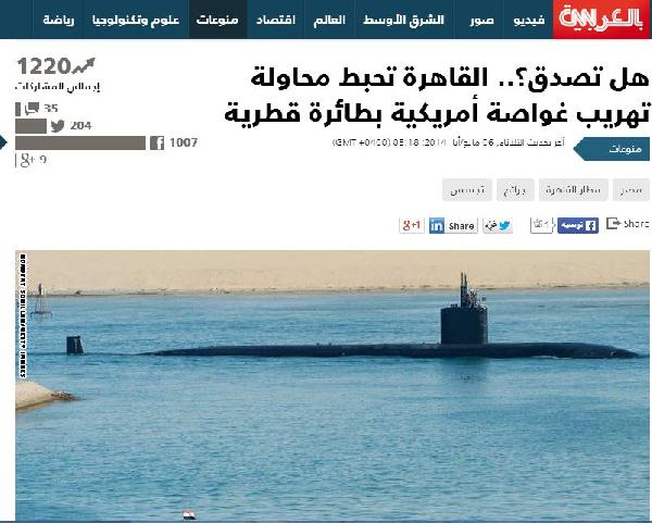 cnn تسخر من خبر إستيلاء الشرطة المصرية على غواصة أمريكية