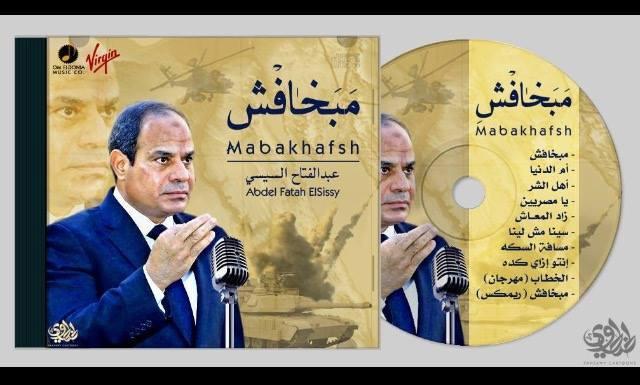 كيف سخر المصريون من تكرار السيسسي كلمة “مبخافش” في خطابه الأخير؟