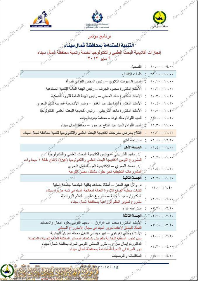 شمال سيناء تنظم مؤتمر ” التنمية المستدامة”