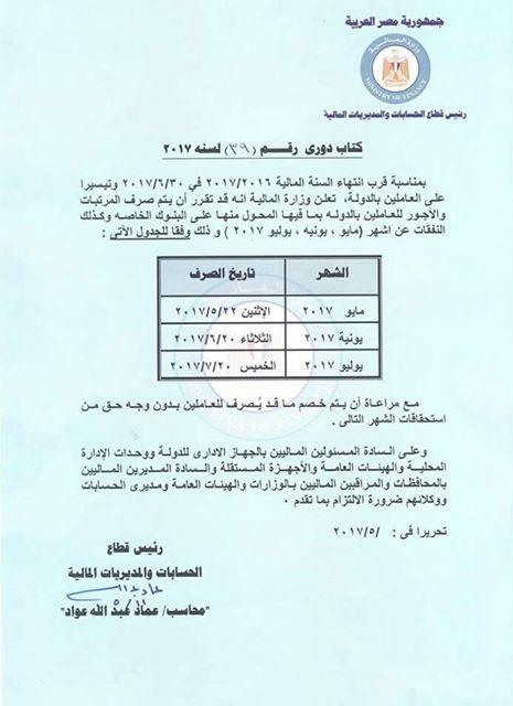 في 22 مايو..المالية تعلن صرف مرتبات العاملين بالدولة