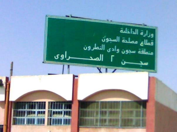 النيابة توجه تهمة الشهادة الزور لقائد سجن وادي النطرون